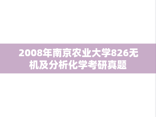 2008年南京农业大学826无机及分析化学考研真题