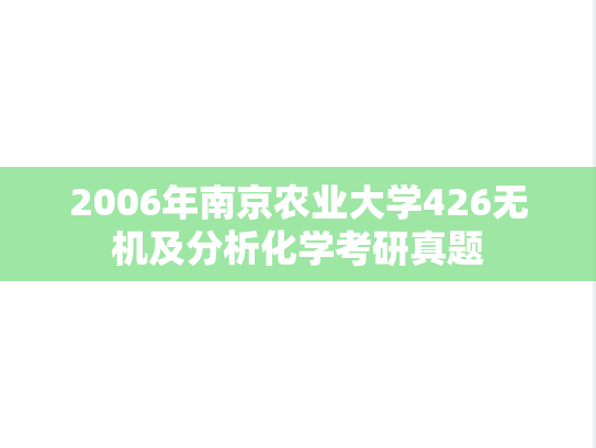 2006年南京农业大学426无机及分析化学考研真题