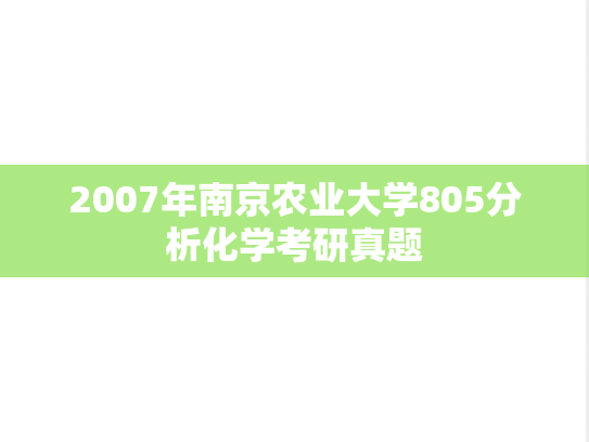 2007年南京农业大学805分析化学考研真题
