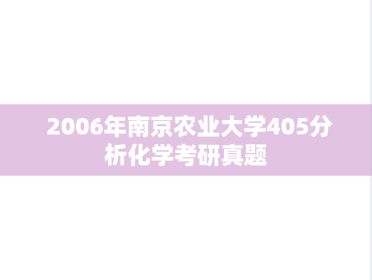  2006年南京农业大学405分析化学考研真题