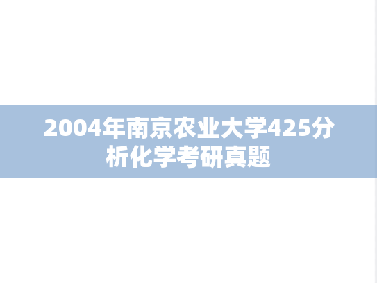 2004年南京农业大学425分析化学考研真题