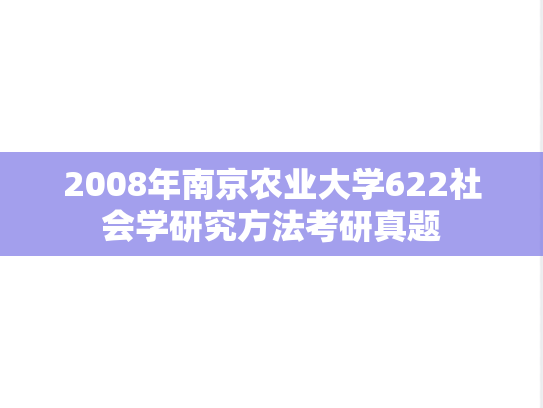 2008年南京农业大学622社会学研究方法考研真题