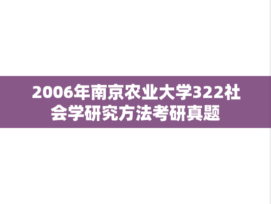 2006年南京农业大学322社会学研究方法考研真题