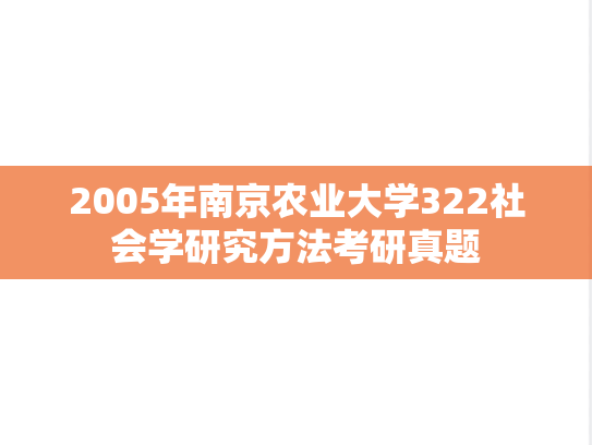2005年南京农业大学322社会学研究方法考研真题