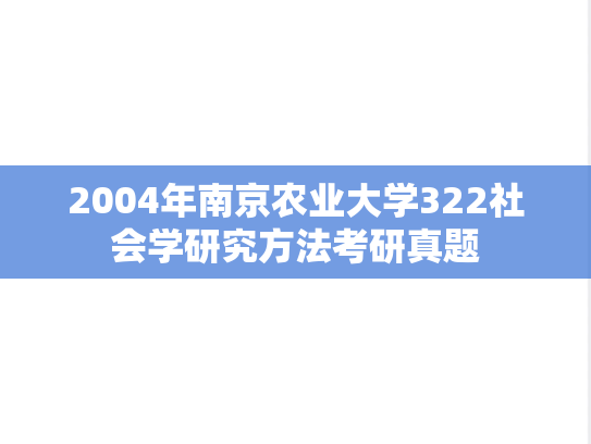 2004年南京农业大学322社会学研究方法考研真题
