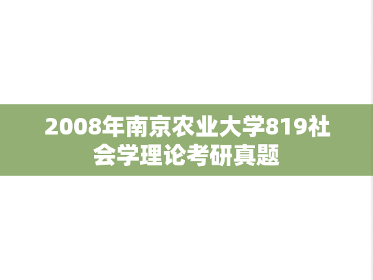 2008年南京农业大学819社会学理论考研真题