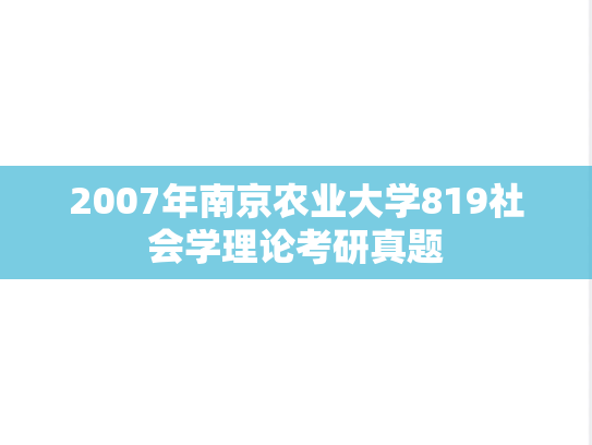 2007年南京农业大学819社会学理论考研真题