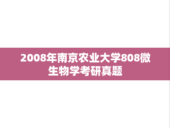 2008年南京农业大学808微生物学考研真题
