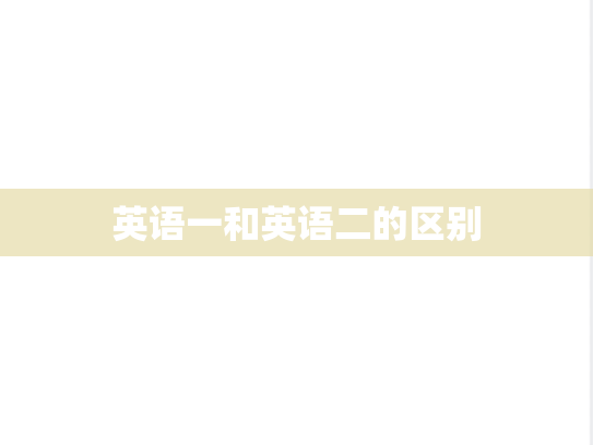 英语一和英语二的区别