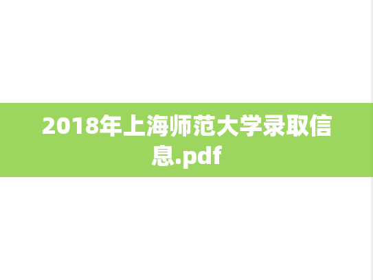 2018年上海师范大学录取信息.pdf,2018年上海师范大学录取信息.pdf,上海师范大学,第1张