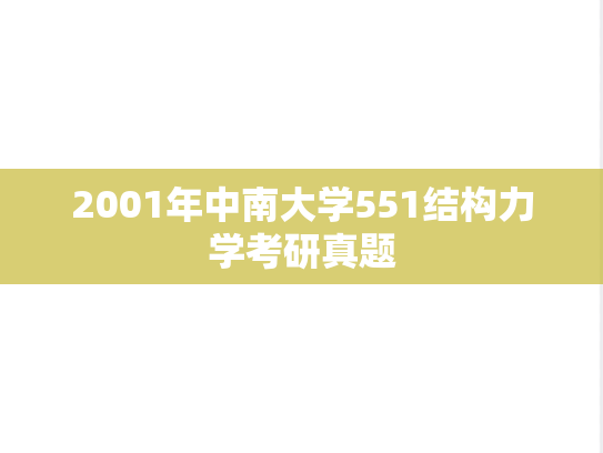 2001年中南大学551结构力学考研真题