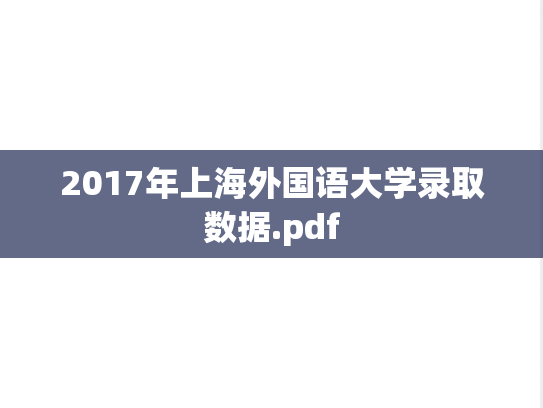 2017年上海外国语大学录取数据.pdf