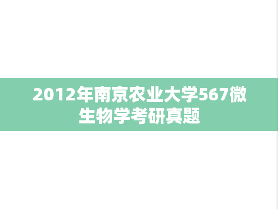 2012年南京农业大学567微生物学考研真题