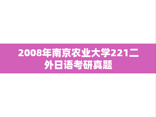 2008年南京农业大学221二外日语考研真题