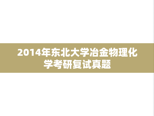 2014年东北大学冶金物理化学考研复试真题