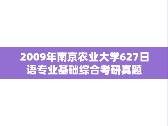 2009年南京农业大学627日语专业基础综合考研真题