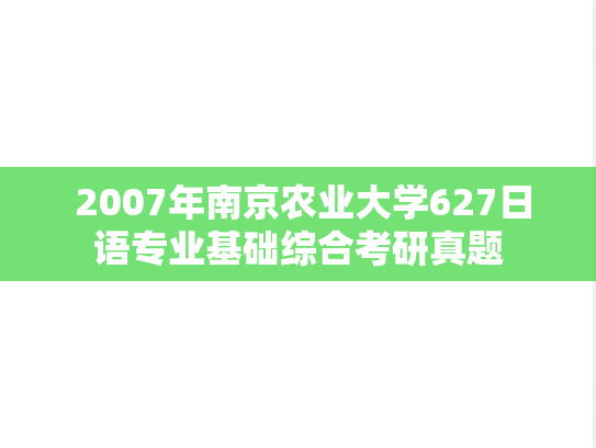  2007年南京农业大学627日语专业基础综合考研真题