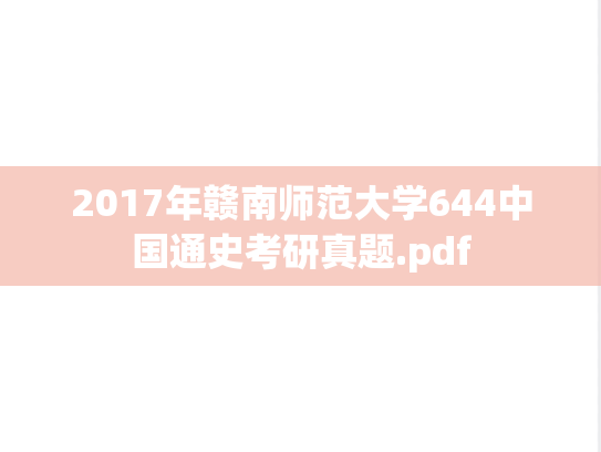 2017年赣南师范大学644中国通史考研真题.pdf