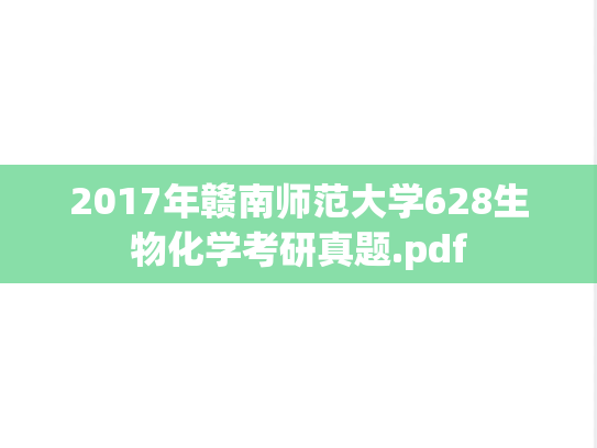 2017年赣南师范大学628生物化学考研真题.pdf