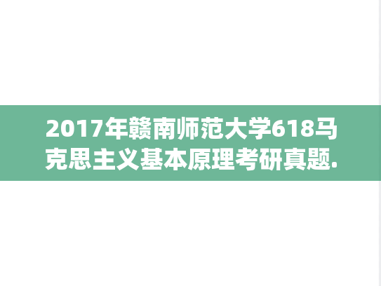 2017年赣南师范大学618马克思主义基本原理考研真题.pdf