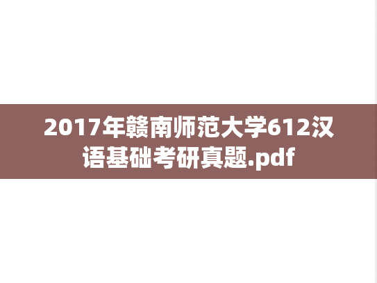2017年赣南师范大学612汉语基础考研真题.pdf