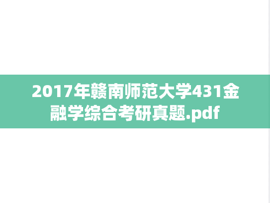 2017年赣南师范大学431金融学综合考研真题.pdf