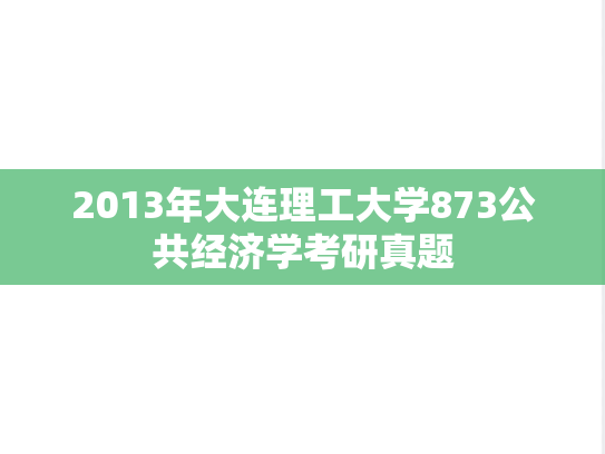 2013年大连理工大学873公共经济学考研真题