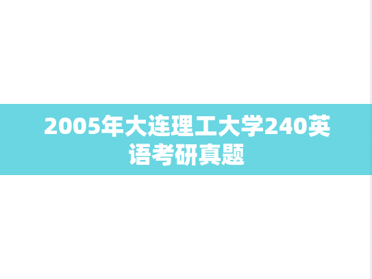 2005年大连理工大学240英语考研真题