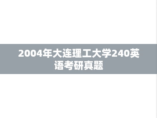 2004年大连理工大学240英语考研真题