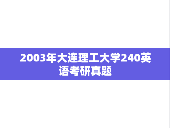 2003年大连理工大学240英语考研真题