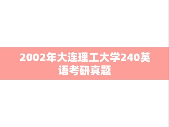 2002年大连理工大学240英语考研真题