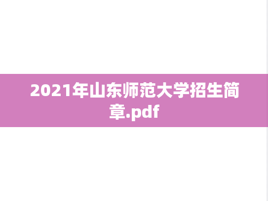 2021年山东师范大学招生简章.pdf