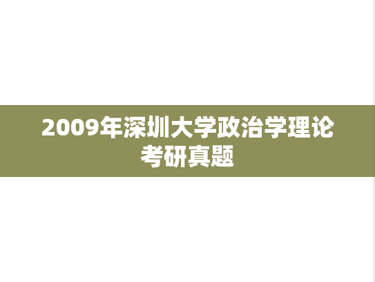 2009年深圳大学政治学理论考研真题