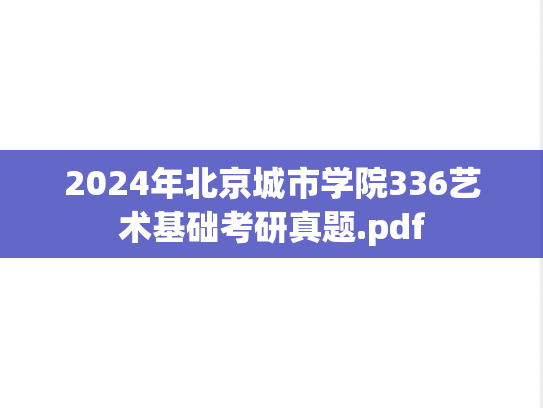 2024年北京城市学院336艺术基础考研真题.pdf