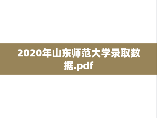 2020年山东师范大学录取数据.pdf