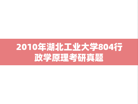 2010年湖北工业大学804行政学原理考研真题