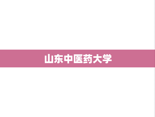 山东中医药大学