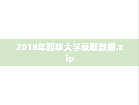2018年西华大学录取数据.zip