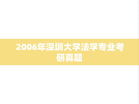 2006年深圳大学法学专业考研真题