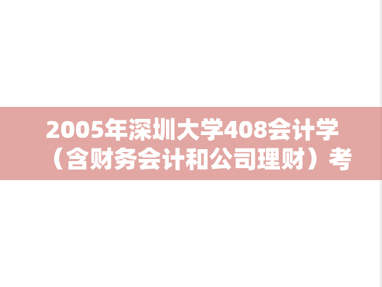 2005年深圳大学408会计学（含财务会计和公司理财）考研真题