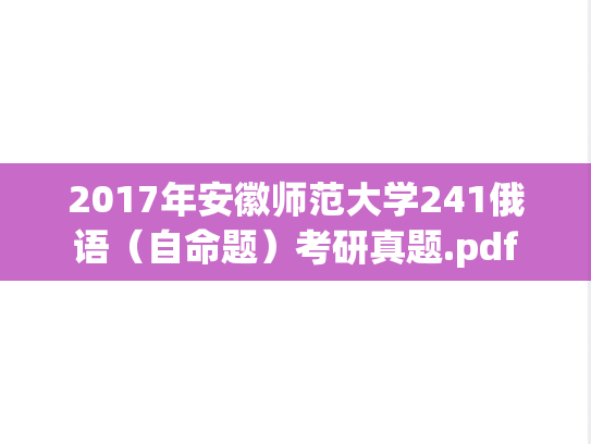 2017年安徽师范大学241俄语（自命题）考研真题.pdf