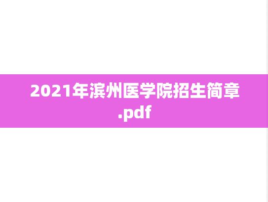 2021年滨州医学院招生简章.pdf,2021年滨州医学院招生简章.pdf,滨州医学院,第1张