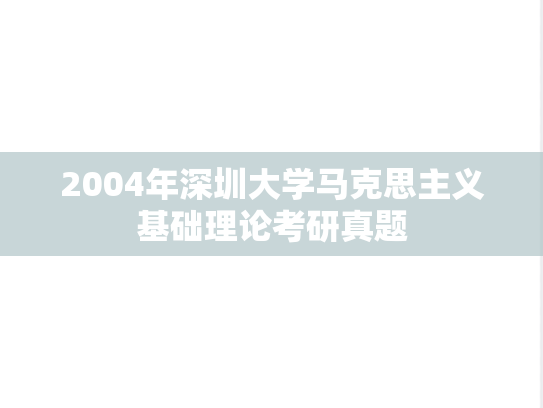 2004年深圳大学马克思主义基础理论考研真题