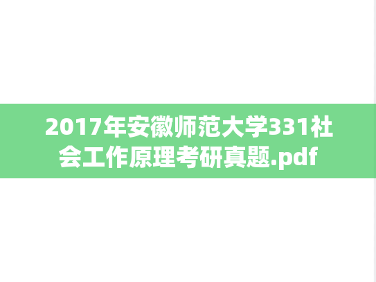 2017年安徽师范大学331社会工作原理考研真题.pdf