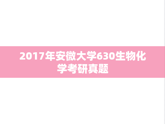 2017年安微大学630生物化学考研真题