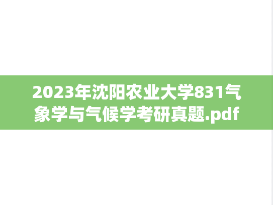 2023年沈阳农业大学831气象学与气候学考研真题.pdf