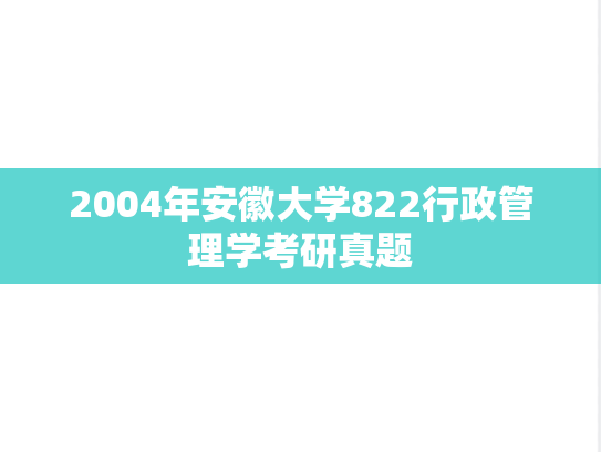 2004年安徽大学822行政管理学考研真题