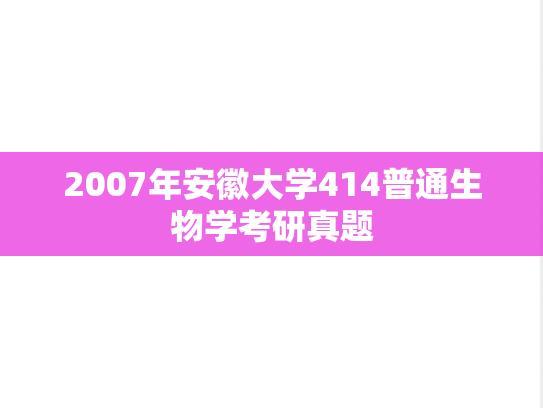 2007年安徽大学414普通生物学考研真题