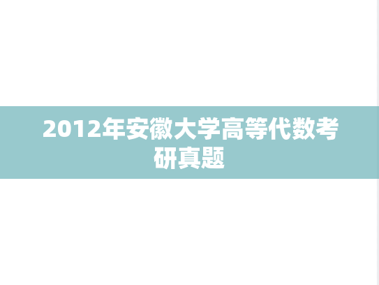 2012年安徽大学高等代数考研真题