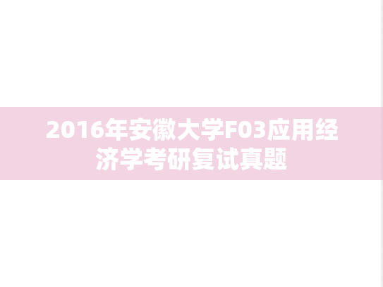 2016年安徽大学F03应用经济学考研复试真题